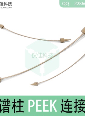 HPLC液相色谱预柱保护柱连接件1/16PEEK管线5062-8522 6040.2375