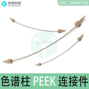 HPLC液相色谱预柱保护柱连接件1 6040.2375 16PEEK管线5062 8522