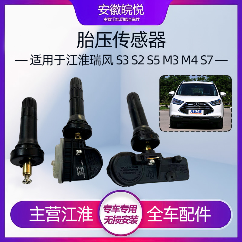 江淮瑞风S3S5S2M4M5和悦RSA30S7A60胎压监测传感器检带气门芯原厂