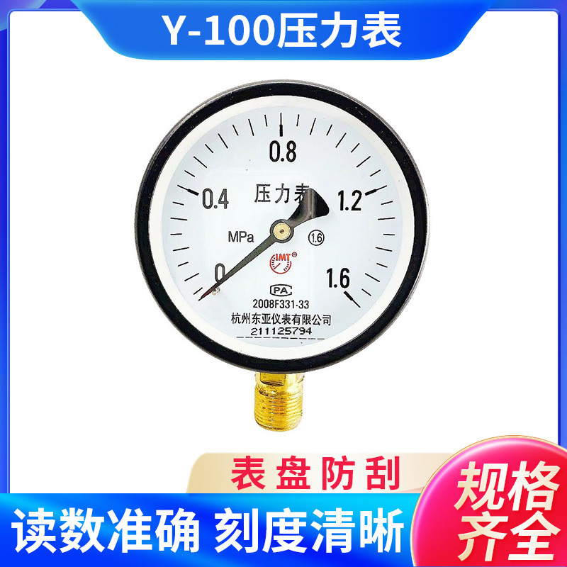 东亚仪表Y-100压力表气压水压油压负压液压表1.6MPa真空表