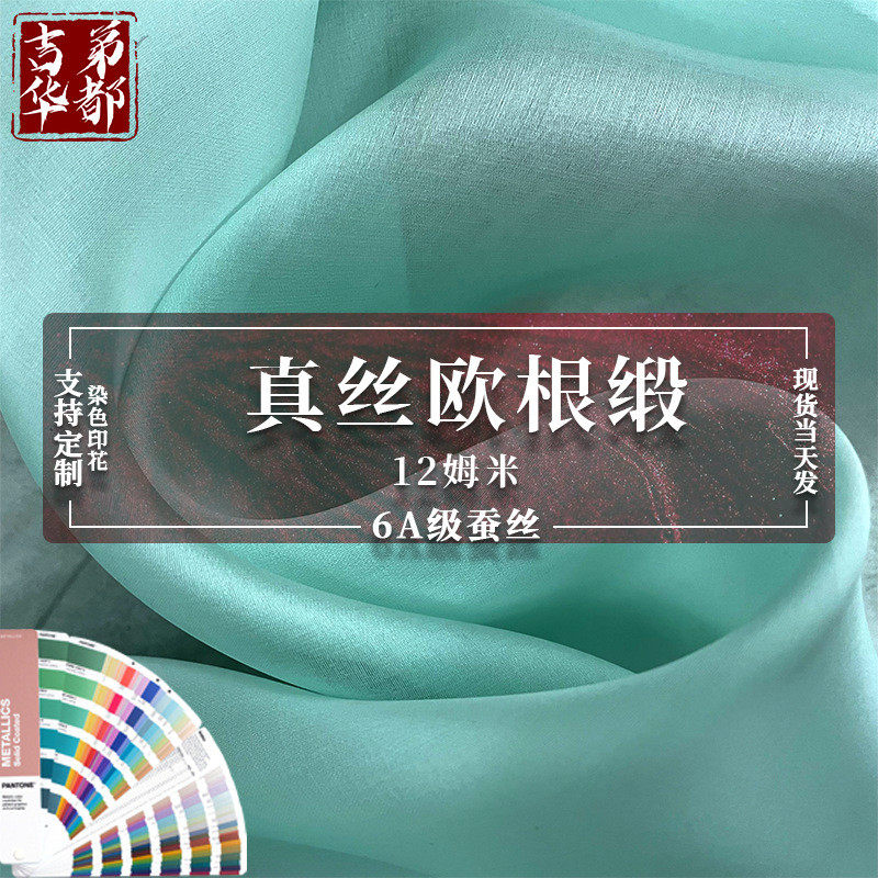 吉第华都 12mm桑蚕丝欧根缎 天蚕缎 生丝缎布料 真丝光亮网纱面料
