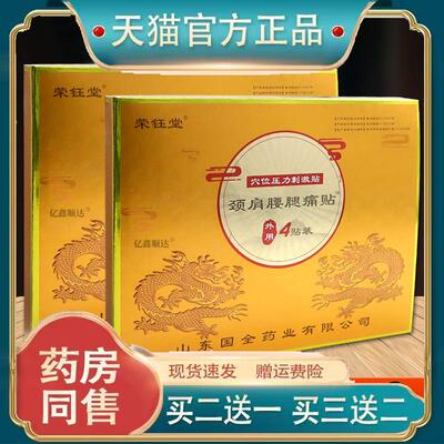 荣钰堂颈肩腰腿痛贴穴位压力刺激贴4贴/盒跌打损伤舒缓贴正品