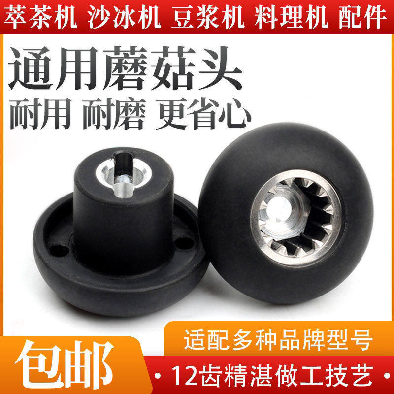 家用破壁机蘑菇头配件多功能商用豆浆机连接器搅拌料理机底座齿轮