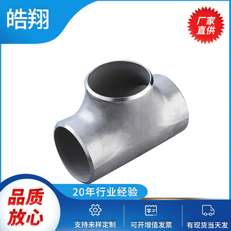 304不锈钢卫生级三通焊接三通镜面抛光三通等规格多径异径管件