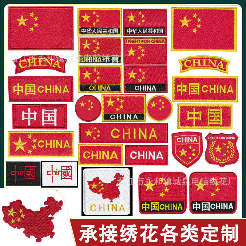 自粘刺绣布贴中国红旗衣服裤子运动服标志绣花商标破洞贴章破洞修