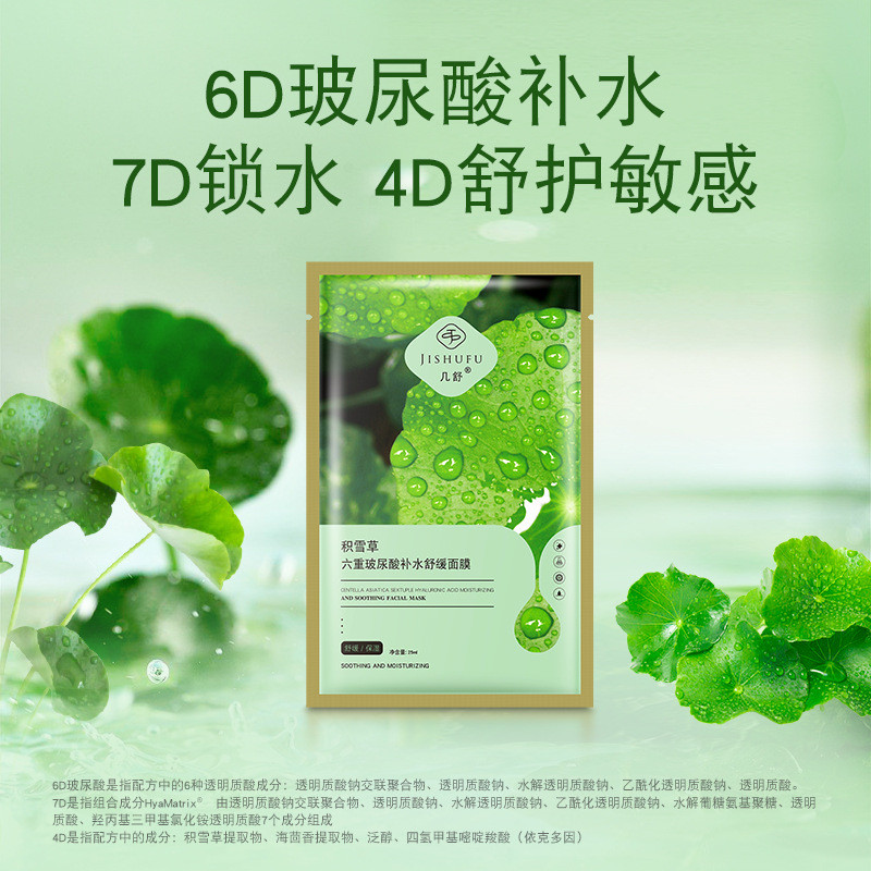 【盒装】积雪草六重玻尿酸补水舒缓面膜B5依克多因深层补水面膜