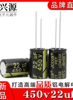 450v22uf 450v JCCON黑金  电源适配器高频低阻铝电解电容 13x21