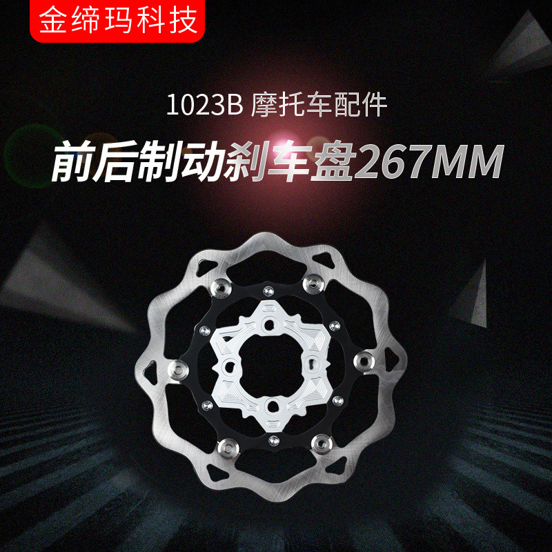 1023B 摩托车配件CNC浮动盘前后制动刹车盘267MM摩托改装件