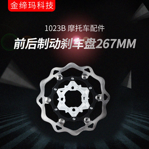 1023B 摩托车配件CNC浮动盘前后制动刹车盘267MM摩托改装件