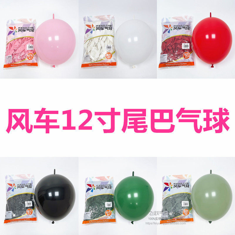 风车12寸尾巴气球3.8克灵可龙针尾生日派对布置婚庆装饰乳胶气球