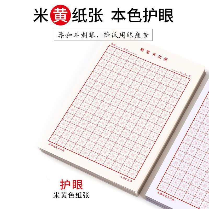 加厚护眼米字格田字格方格练字本硬笔书法纸小学生钢笔书法专用纸