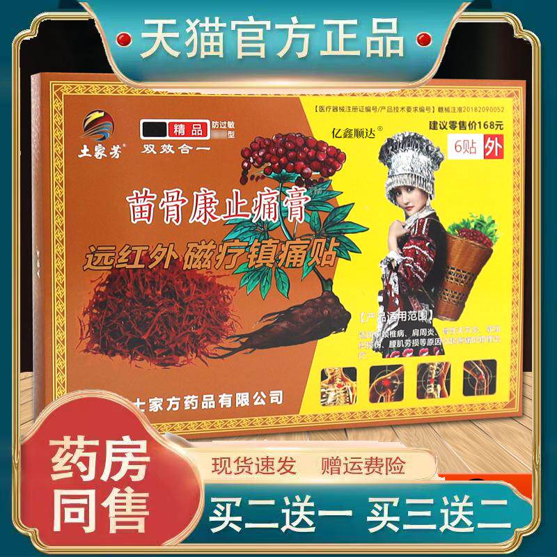 土家芳苗骨康止痛膏远红外磁疗镇痛贴6贴肩颈关节不适跌打损伤贴6