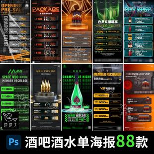 酒吧酒水单套餐KTV夜店充值活动宣传海报PSD设计素材价目表模板