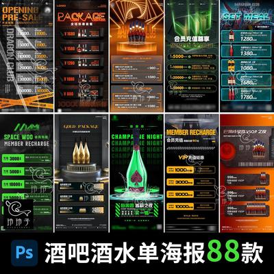 酒吧酒水单套餐KTV夜店充值活动宣传海报PSD设计素材价目表模板