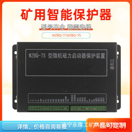 电光防爆矿用起动器开关保护器WZBQ-7型微机磁力启动器保护装置7S