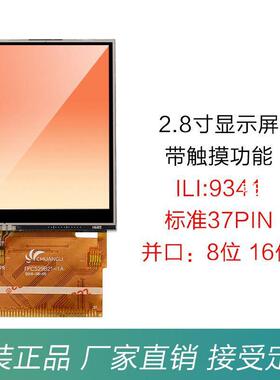 2.8寸TFT液晶显示屏LCD触摸彩色ILI9341SPI并串口34线8/16位37Pin