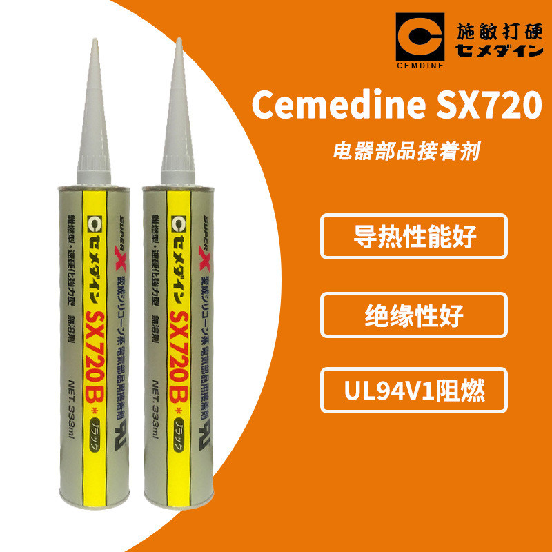 【现货】施硅胶打硬sx720b 电子部品用接着剂 弹性敏 阻燃密封胶