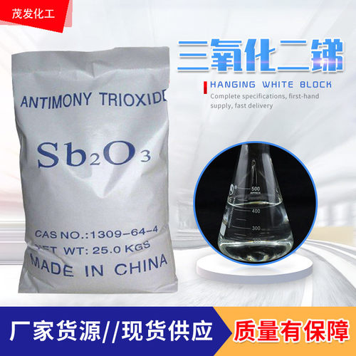 三氧化二锑pvc三氧化二锑防火材料阻燃剂橡胶塑料阻燃剂工业级