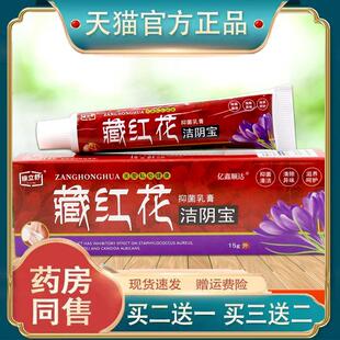 绿立舒藏红花洁阴宝抑菌乳膏15g【正品】萃取植物草本外用舒缓膏
