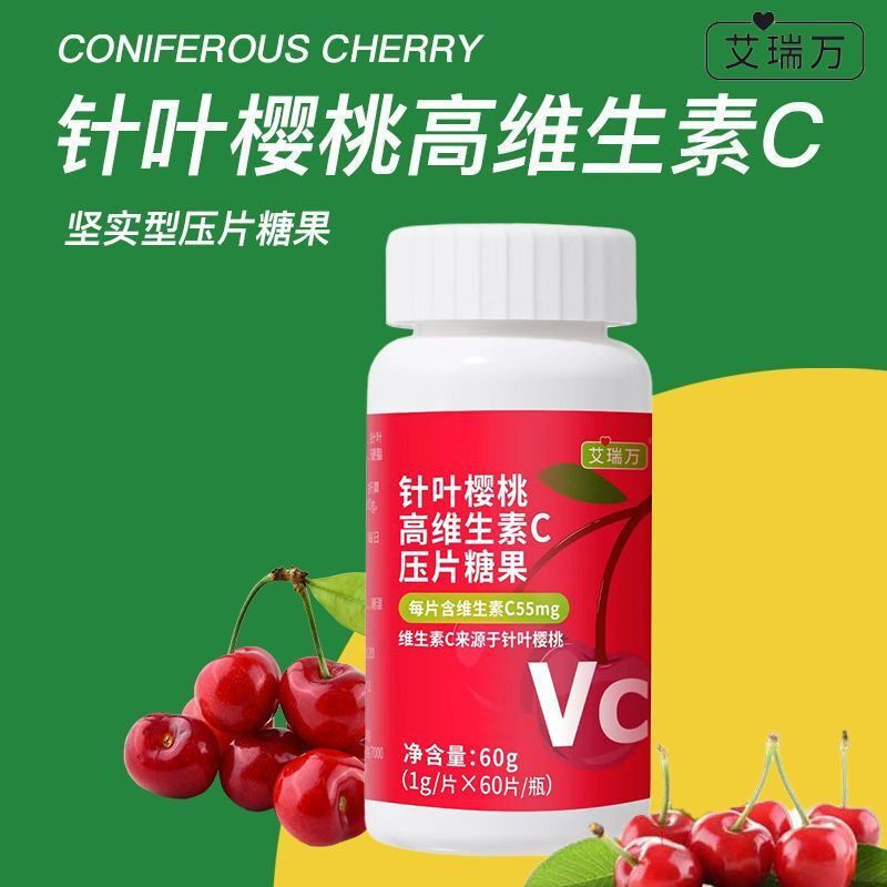 艾瑞万针叶樱桃天然维生素c樱桃味咀嚼片60片美美哒VC压片糖果
