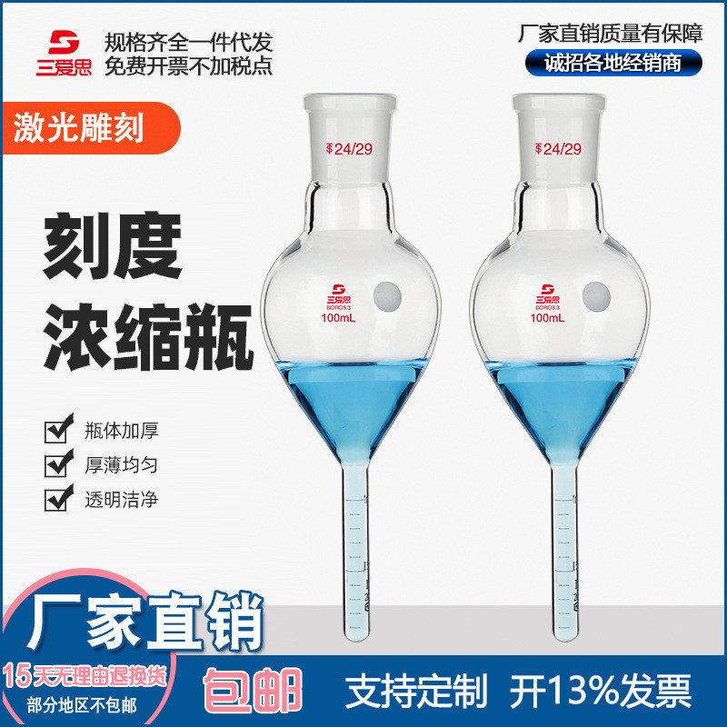 三爱思高硼硅玻璃浓缩瓶容量50100150250ml仪器0.1实验室精度