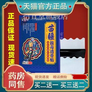 王泰林苗疆拔毒透骨贴跌打损伤腰腿颈肩缓解疼痛不适外用膏药贴