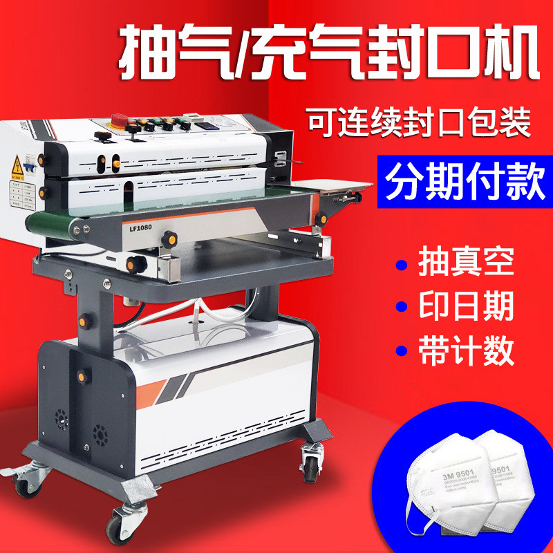 DX-LF1080连续式抽充封口机全自动真空充气氮封口印字打码封口机