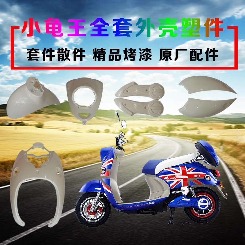 适用雅迪爱玛绿源小龟王电动车外壳改装配件台铃小龟全套通用配件图片