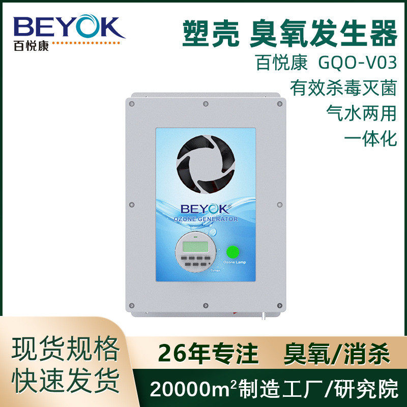 百悦康GQO-V07壁挂式3-10g/h工业净化消毒杀菌器水处理臭氧发生器