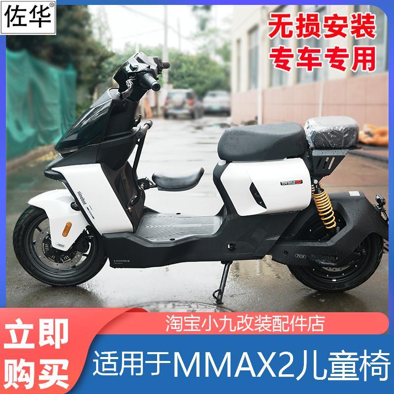 佐华适九号电动车MMAX2儿童椅前置折叠宝宝小坐凳机械师改装配件