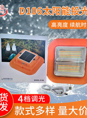 现货D106太阳能投光灯LED充电户外太阳能照明应急灯便携式投光灯