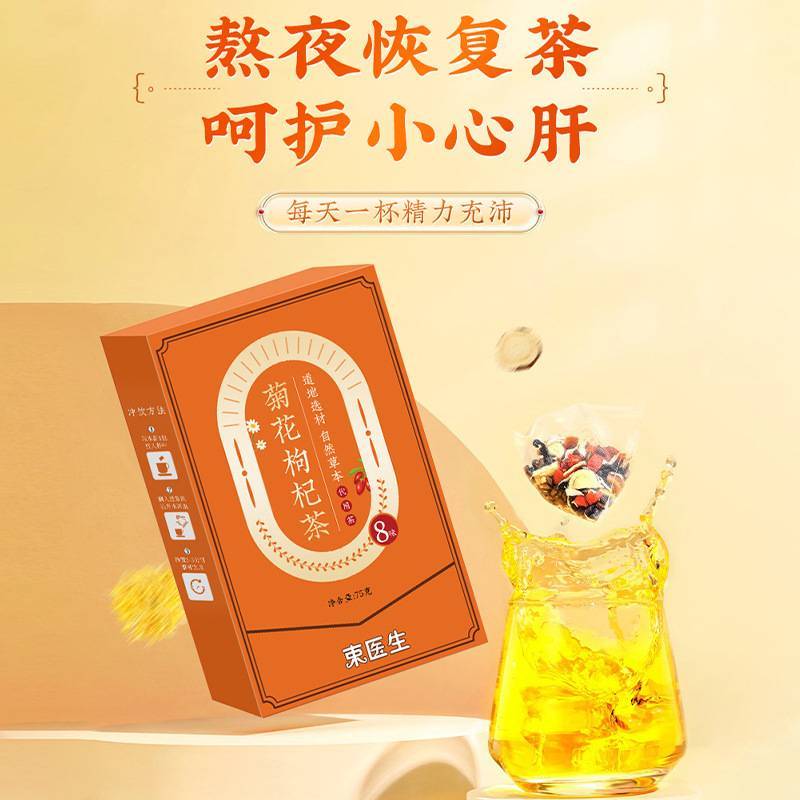 菊花枸杞茶预防上火熬夜食用养生茶无糖茶包代用茶一次性独立包装