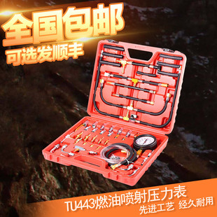 汽车燃油压力表全车系压力测试油压表汽油压力检测表TU 443工具