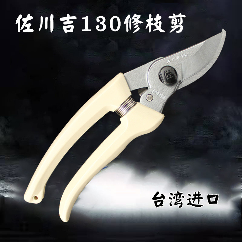 佐川吉130修枝剪不锈钢材质台湾进口盆景修剪园艺果树造型高品质