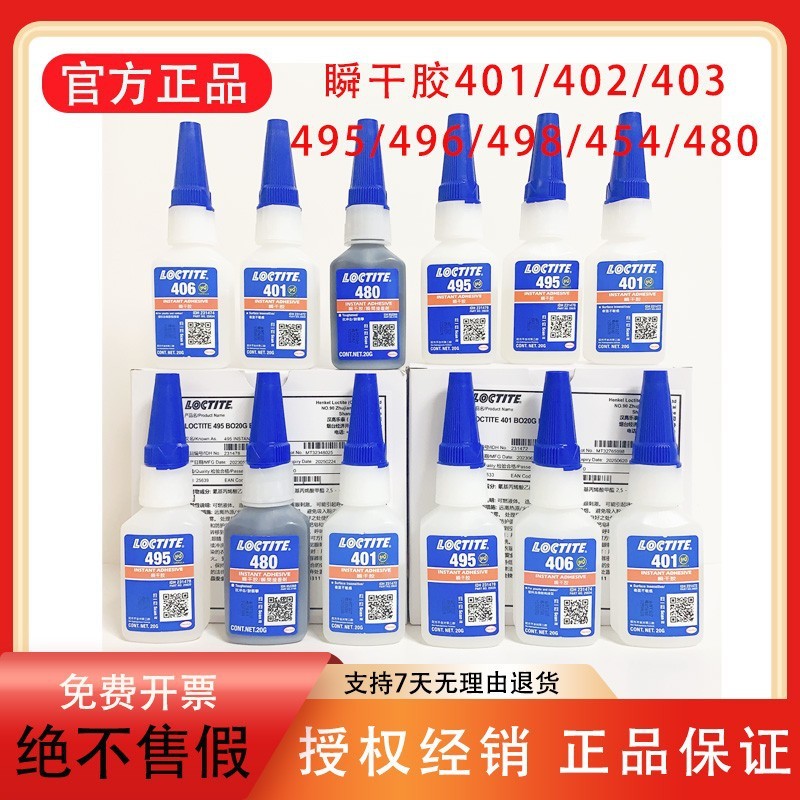 乐泰401 402 403 406 480 495 496 416 454 498 435 4011瞬干胶