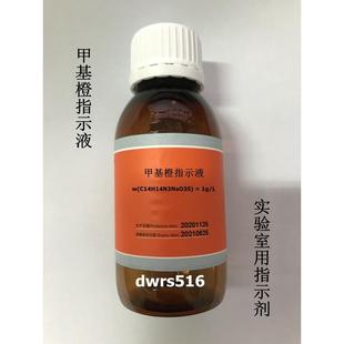 L0.1%标准溶液 甲基橙指示液指示剂1g 金橙莲D锅炉水质化验100ml