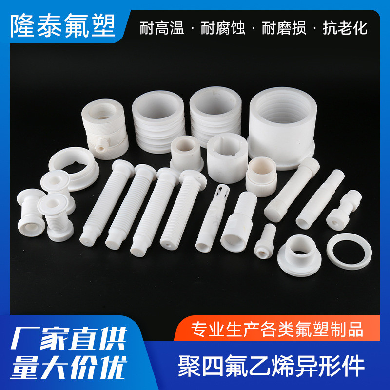 四氟异形件四氟垫圈超高分子四氟杂件ptfe四氟配件加工四氟异形件