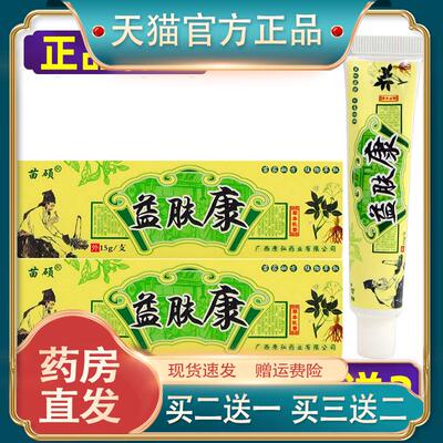 【正品】苗硕益肤康抑菌乳膏原苗冠皮肤外用抗菌软膏买2送1买3送2