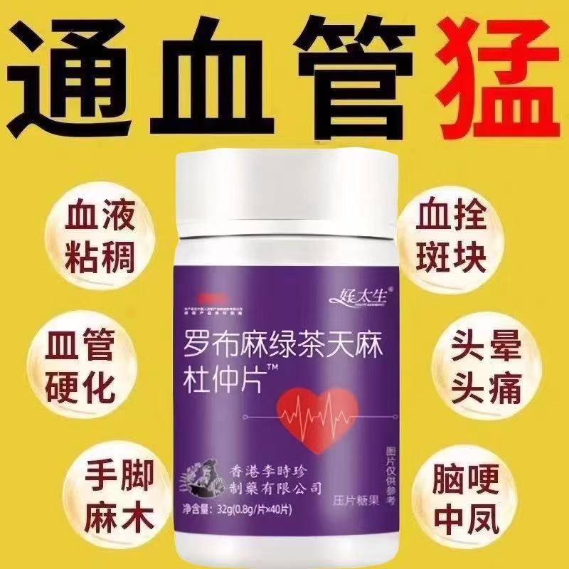 【买四送四】丹参片参七通络片粘稠堵塞保养丹参罗布麻杜仲片