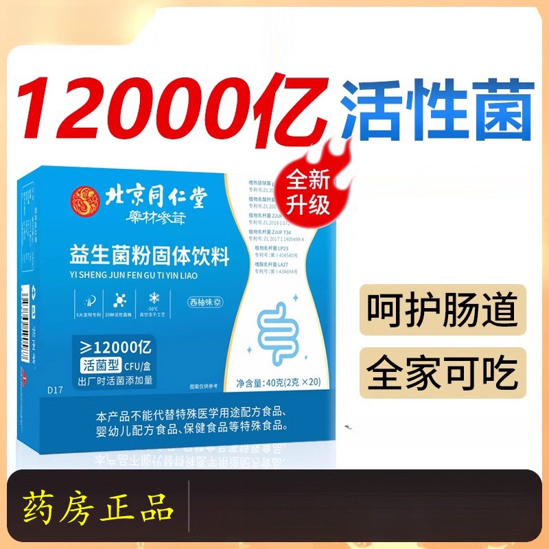 北京益生菌益生元冻干粉 20小袋装肠道益生菌