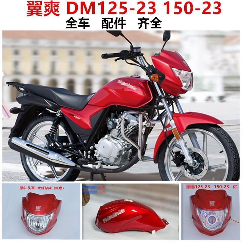 适用豪爵翼爽摩托车配件HJ125/ HJ150-23大灯导流罩DM150套锁仪表