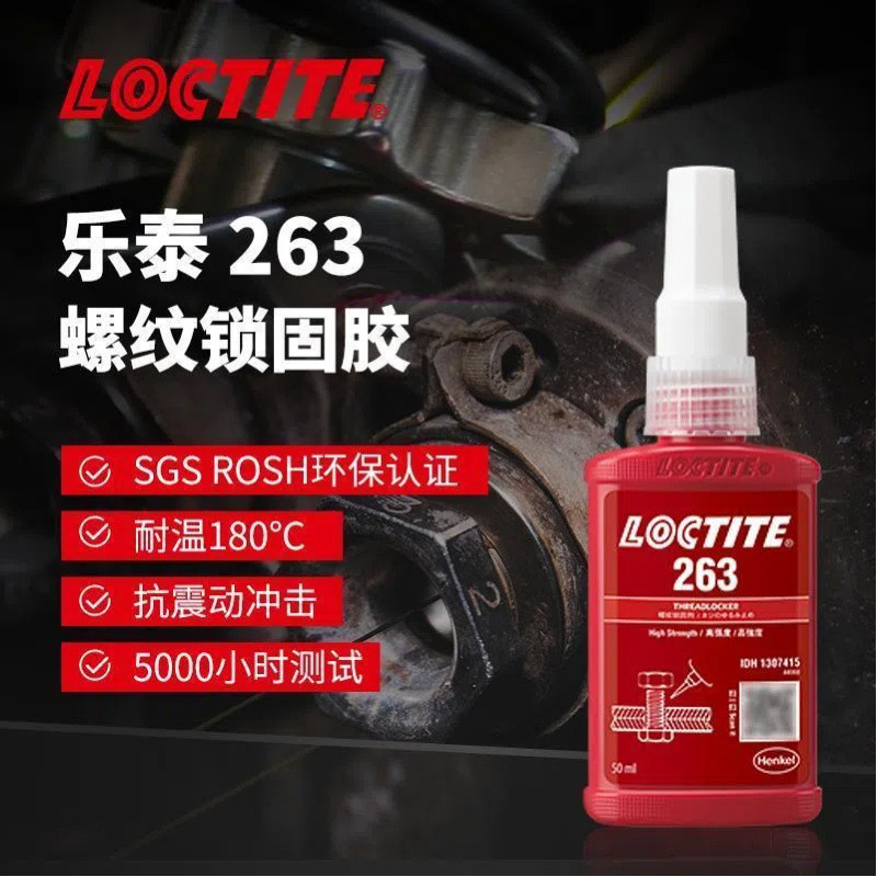 乐泰263强力胶螺纹锁固剂高强度耐高温密封单组分厌氧螺丝胶