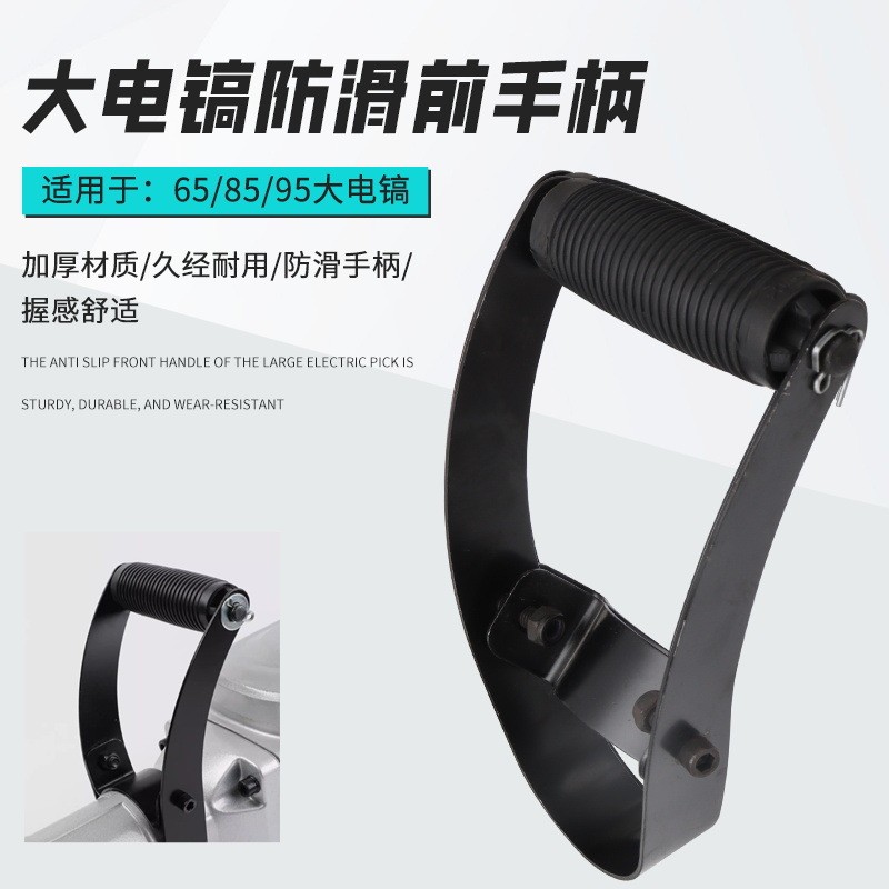 85 95 65A电镐前手把大电镐通用前手柄电镐配件加厚防滑把手提手