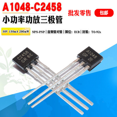 功放三极管 A1048 C2458 批量0.2元 2SA1048 2SC2458小功率晶体管