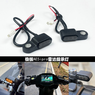 极核AE5ipro雷达盲区提示灯 后视镜警示信号灯无损安装电动车改装