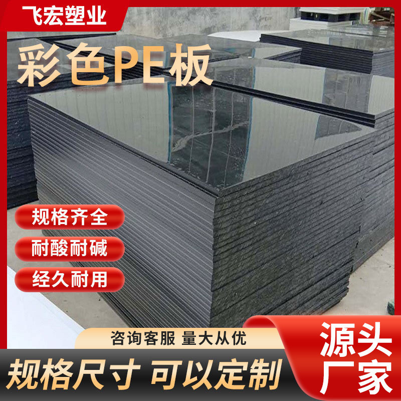 厂家长期供应彩色pe板高密度pe板箱包pe塑料板耐磨实心pe板材