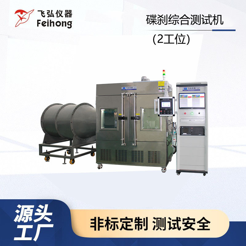 自行车碟刹制动综合试验机刹车疲劳寿命测试机电动车架碟刹试验机