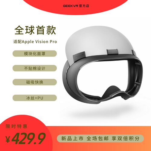 Apple Vision Pro遮光罩配件平替GEEKVR磁吸快换面罩冰丝PU大FOV