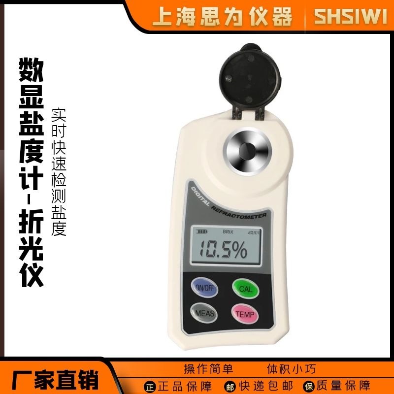 思为海水养殖比重厨房卤水食品测盐器高精度咸度测量仪电子盐度计