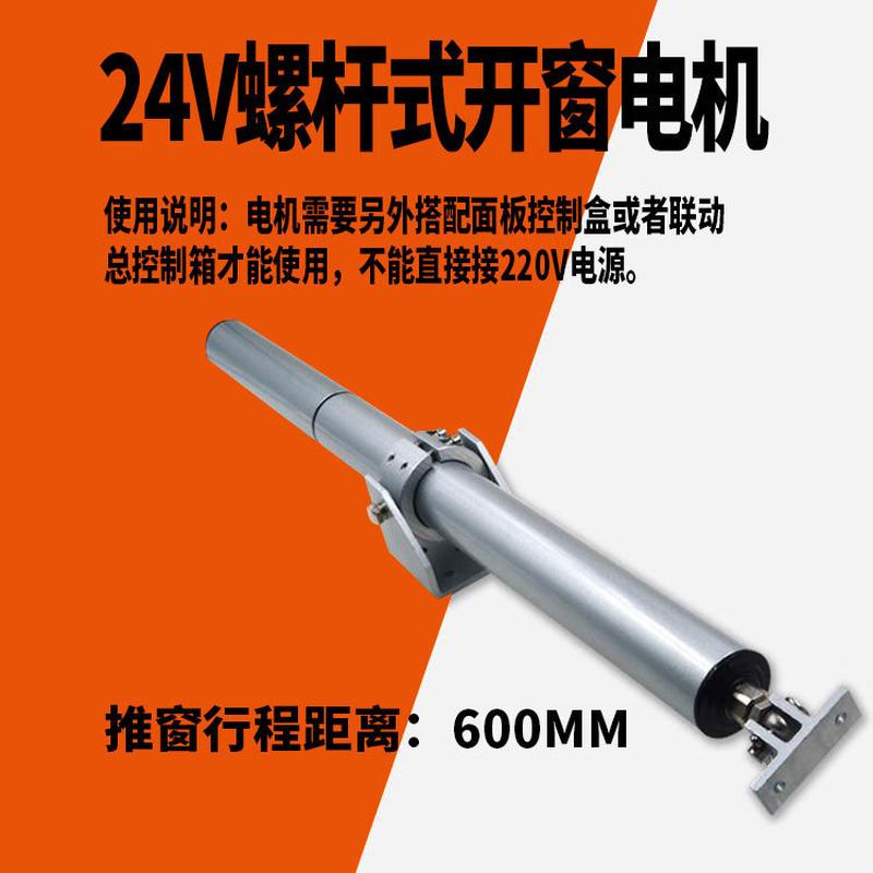 自动平移推拉闭螺杆式电动开窗器智能遥控开窗联动消防机排烟天窗